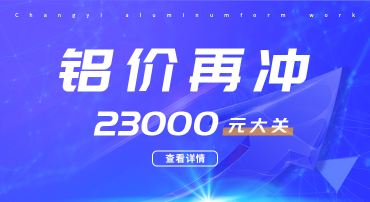 鋁價(jià)又迎暴漲，再?zèng)_23000元大關(guān)，鋁模板行業(yè)如何應(yīng)戰(zhàn)？